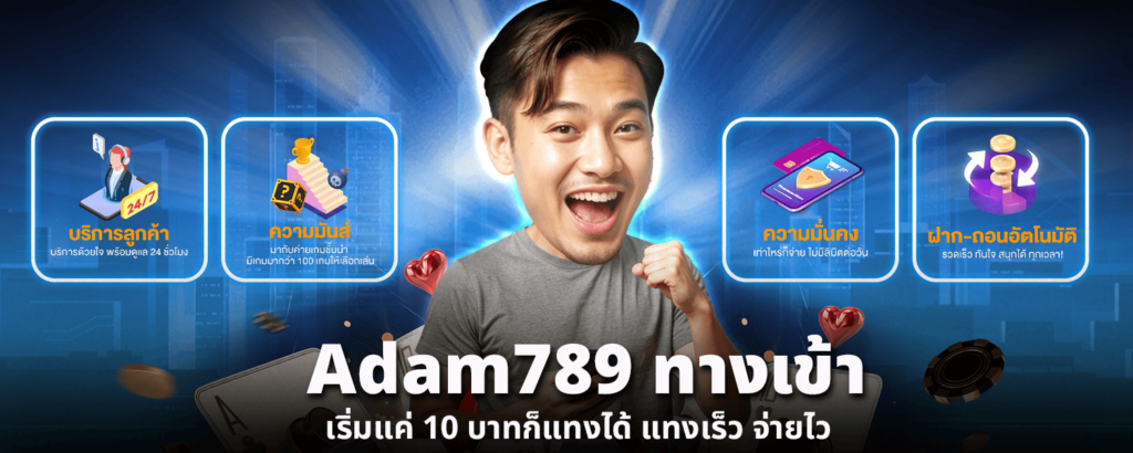 adam789 ทางเข้า เริ่มแค่ 10 บาทก็แทงได้ แทงเร็ว จ่ายไว (2)