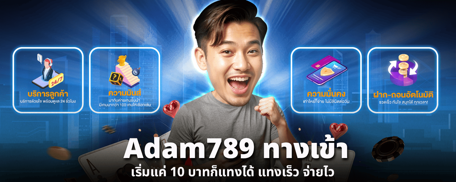 adam789 ทางเข้า เริ่มแค่ 10 บาทก็แทงได้ แทงเร็ว จ่ายไว (2)