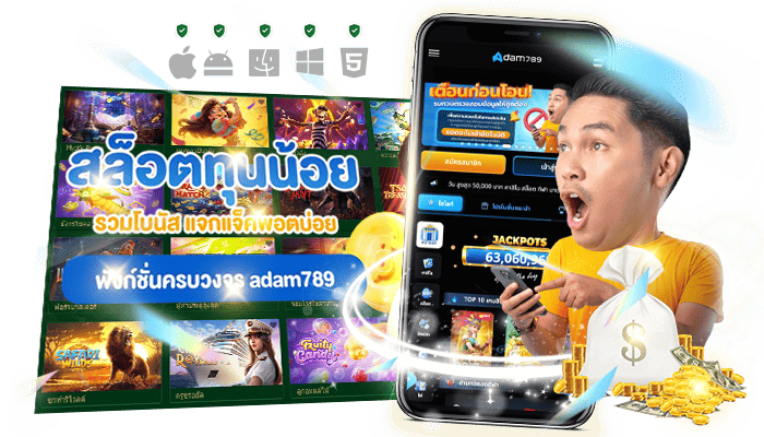 สะดวกสบายทุกช่องทาง จะเล่นผ่านช่องทางไหนก็ได้