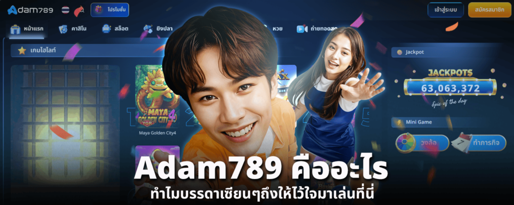 adam789 คืออะไร ทำไมบรรดาเซียนๆถึงให้ไว้ใจมาเล่นที่นี่