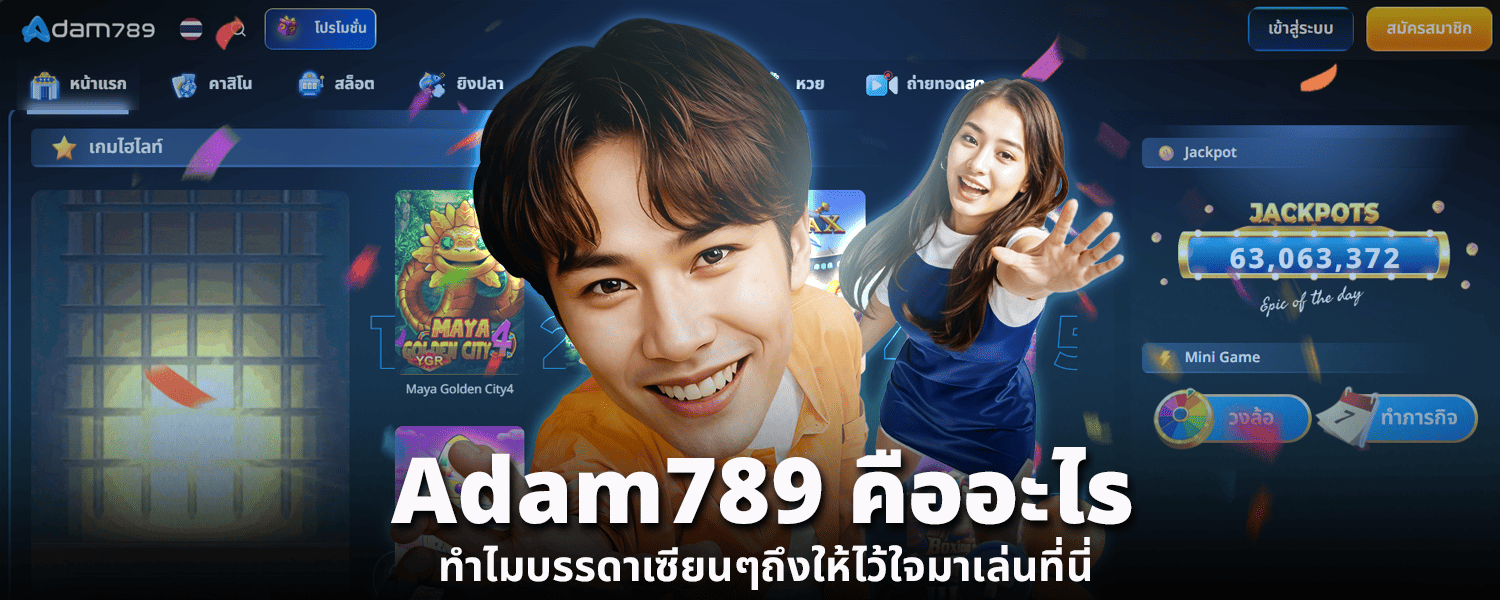 adam789 คืออะไร ทำไมบรรดาเซียนๆถึงให้ไว้ใจมาเล่นที่นี่