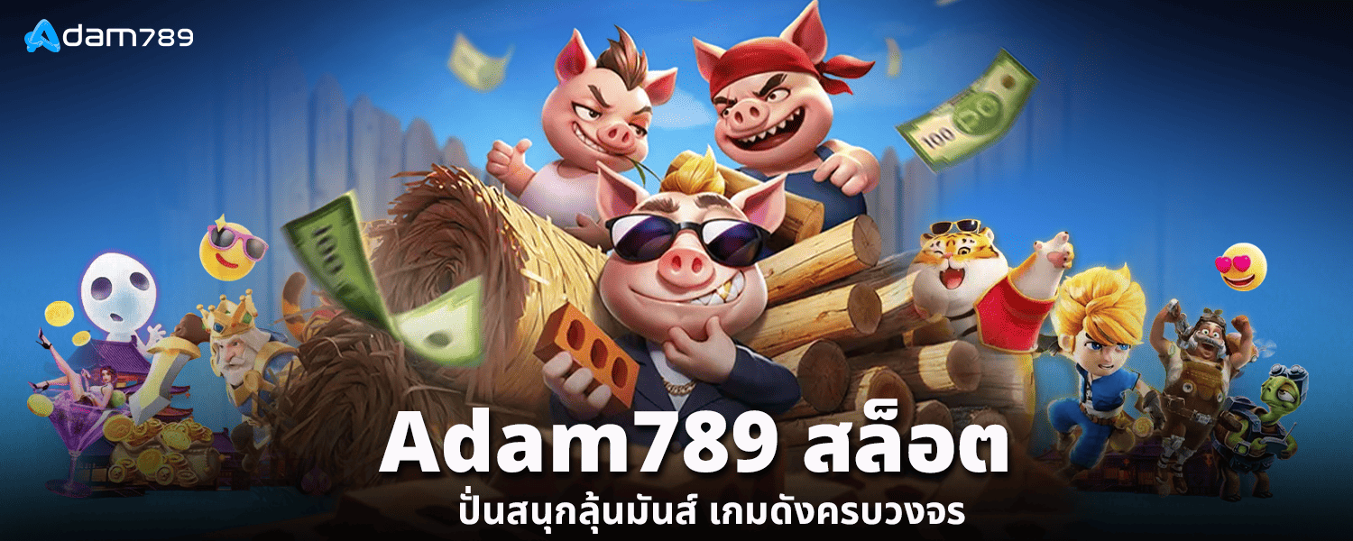 adam789 สล็อต ปั่นสนุกลุ้นมันส์ เกมดังครบวงจร