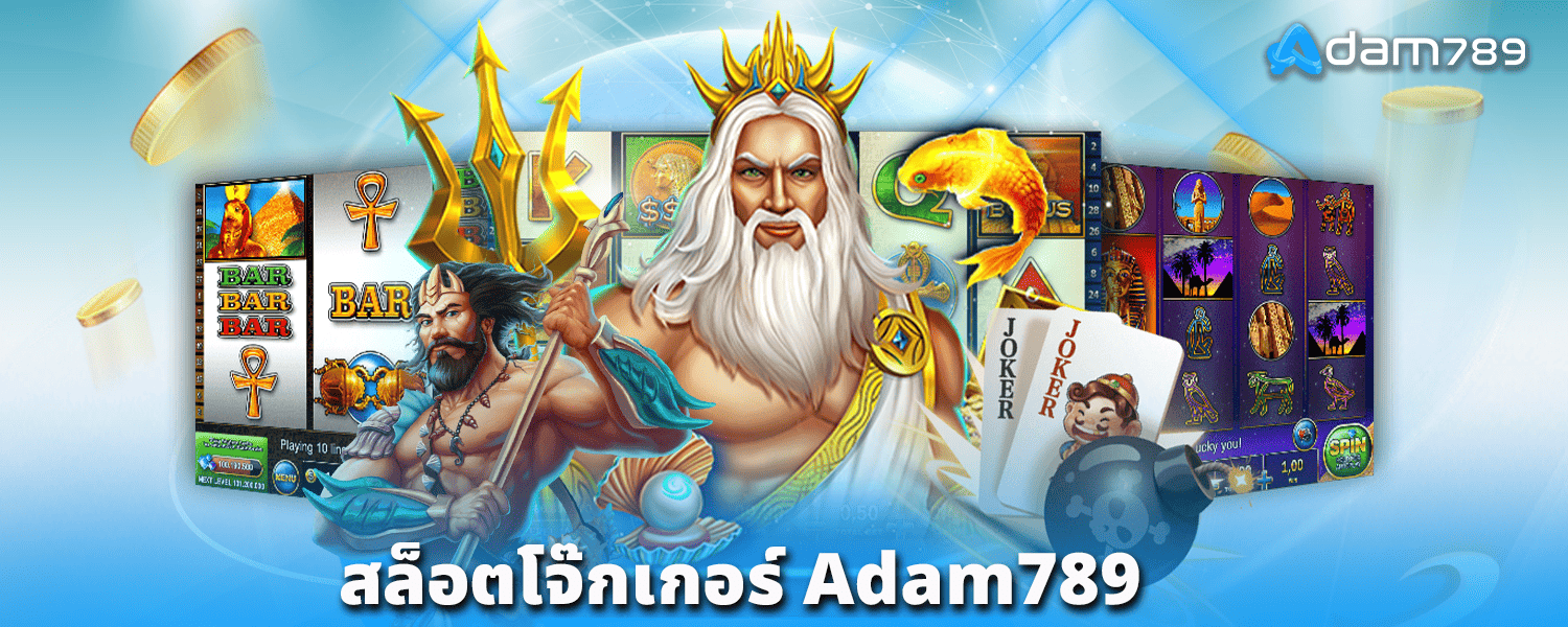สล็อตโจ๊กเกอร์-adam789